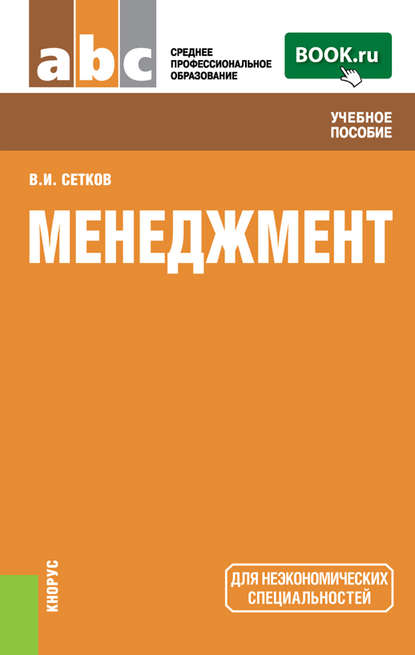 Владимир Сетков - Менеджмент