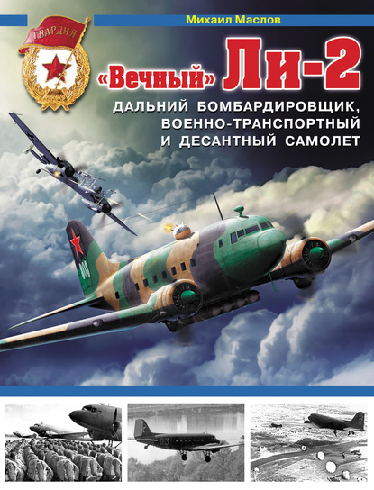«Вечный» Ли-2 - дальний бомбардировщик, военно-транспортный и десантный самолет