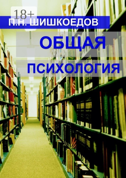 Обложка книги Общая психология, Павел Николаевич Шишкоедов