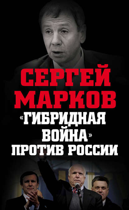 Сергей Александрович Марков — «Гибридная война» против России