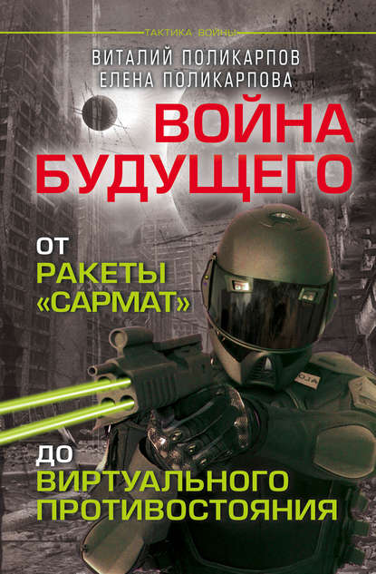 Виталий Поликарпов — Войны будущего. От ракеты «Сармат» до виртуального противостояния