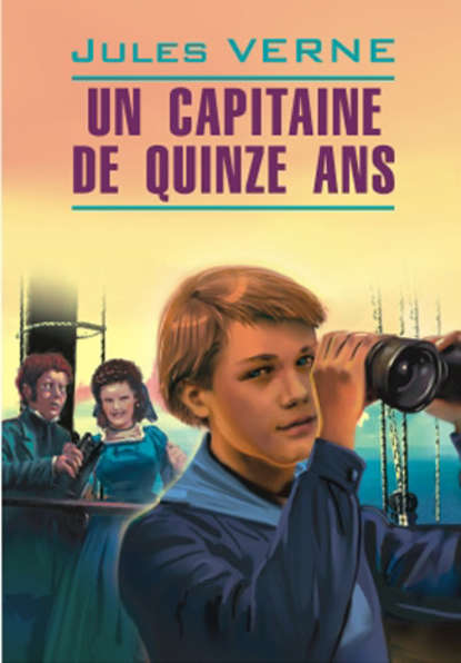 Жюль Верн - Пятнадцатилетний капитан. Книга для чтения на французском языке