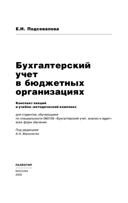 Обложка книги Бухгалтерский учет в бюджетных организациях, Елена Николаевна Подсевалова