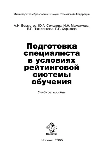 Обложка книги Подготовка специалиста в условиях рейтинговой системы обучения, А. Бормотов