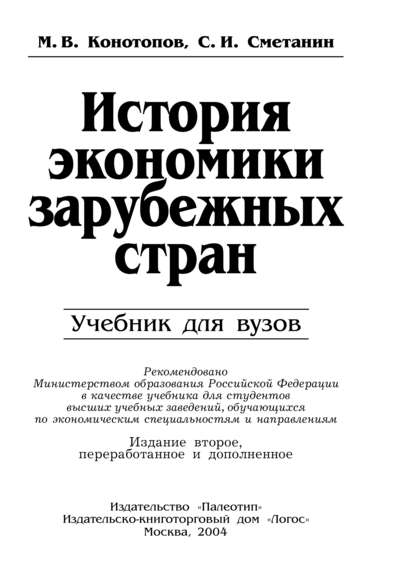 История экономики зарубежных стран (Станислав Иннокентьевич Сметанин). 