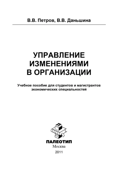 Обложка книги Управление изменениями в организации, В. В. Петров