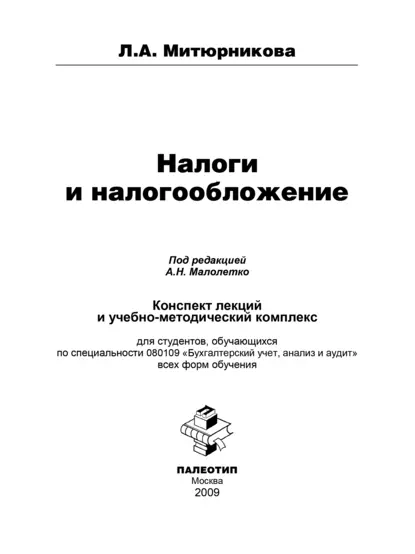 Обложка книги Налоги и налогообложение, Людмила Антоновна Митюрникова