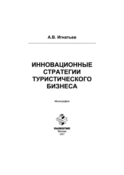 Обложка книги Инновационные стратегии туристического бизнеса, Андрей Игнатьев