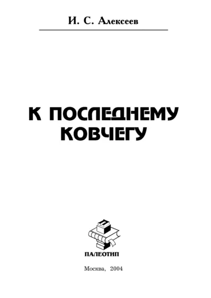 Обложка книги К последнему ковчегу, Иван Степанович Алексеев