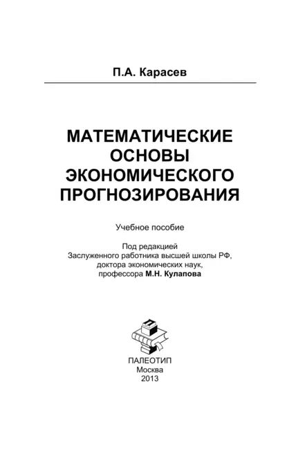 Обложка книги Математические основы экономического прогнозирования, Петр Александрович Карасев