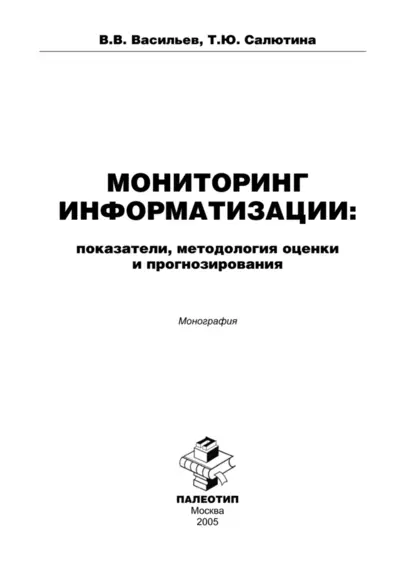 Обложка книги Мониторинг информатизации: показатели, методология оценки и прогнозирования, Валерий Васильев