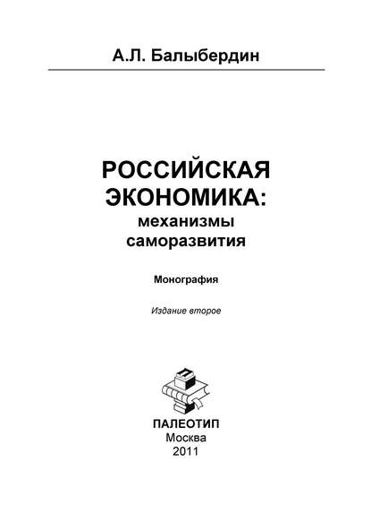 Александр Балыбердин - Российская экономика: механизмы саморазвития