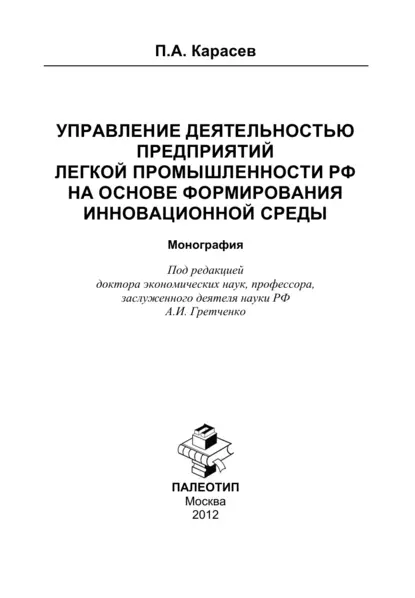 Обложка книги Управление деятельностью предприятий легкой промышленности РФ на основе формирования инновационной среды, Петр Александрович Карасев