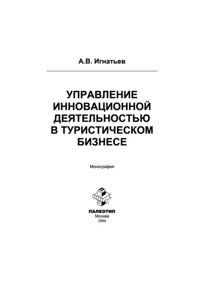 Обложка книги Управление инновационной деятельностью в туристическом бизнесе, Андрей Игнатьев