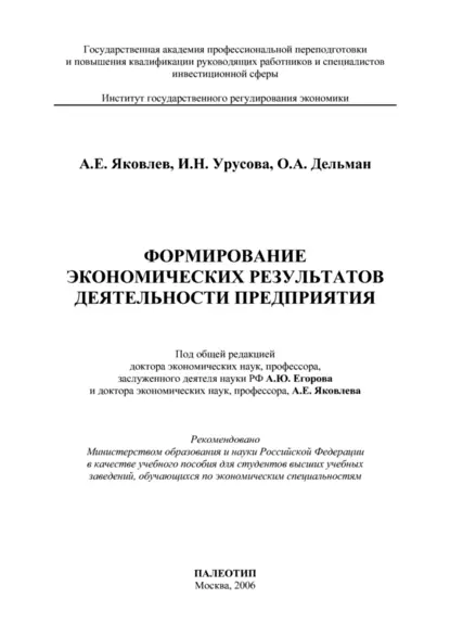 Обложка книги Формирование экономических результатов деятельности предприятия, А. Е. Яковлев