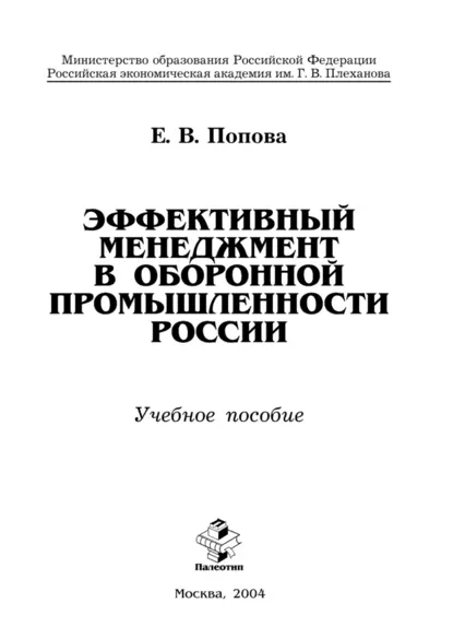 Обложка книги Эффективный менеджмент в оборонной промышленности России, Е. В. Попова