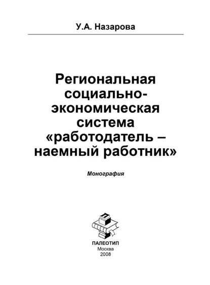 Обложка книги Региональная социально-экономическая система «работодатель – наёмный работник», Ульяна Анатольевна Назарова