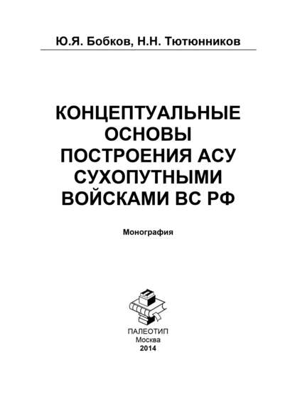 Юрий Бобков — Концептуальные основы построения АСУ Сухопутными войсками ВС РФ