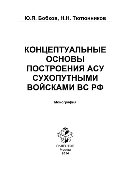 Обложка книги Концептуальные основы построения АСУ Сухопутными войсками ВС РФ, Юрий Бобков