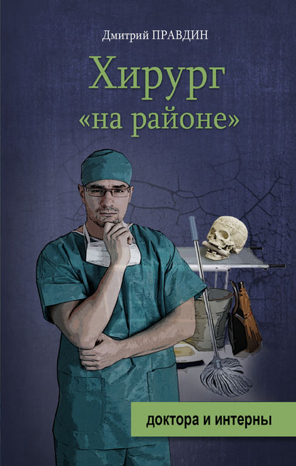 Дмитрий Правдин - Хирург «на районе»