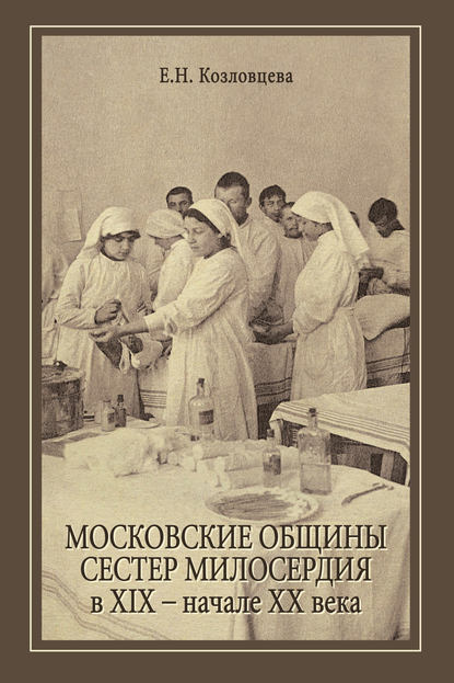 

Московские общины сестер милосердия в XIX – начале ХХ века