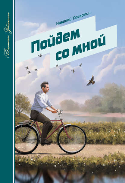 Николай Савостин — Пойдем со мной (сборник)