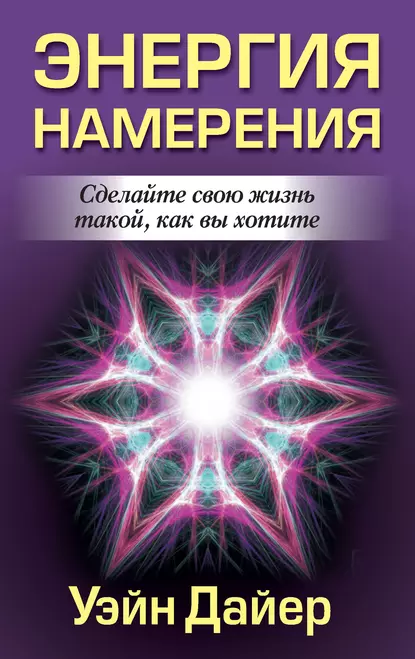 Обложка книги Энергия намерения, Уэйн Дайер