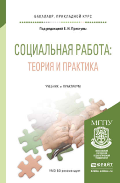 Елена Мэлсовна Таболова - Социальная работа: теория и практика. Учебник и практикум для прикладного бакалавриата