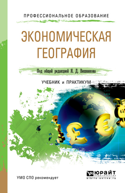 Яков Дмитриевич Вишняков — Экономическая география. Учебник и практикум для СПО