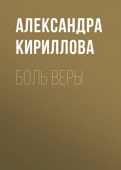Обложка книги Боль Веры, Александра Кириллова
