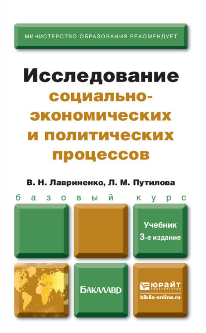 Владимир Николаевич Лавриненко - Исследование социально-экономических и политических процессов 3-е изд., пер. и доп. Учебник для бакалавров