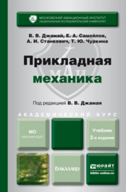 Обложка книги Прикладная механика 2-е изд., испр. и доп. Учебник для академического бакалавриата, Евгений Алексеевич Самойлов