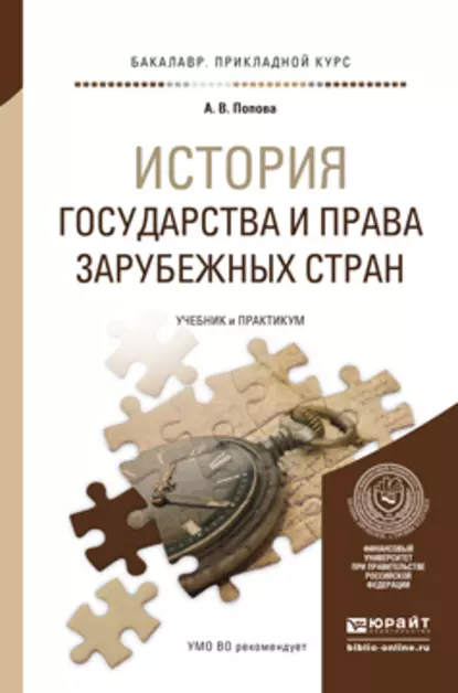 Обложка книги История государства и права зарубежных стран. Учебник и практикум для прикладного бакалавриата, Анна Владиславовна Попова