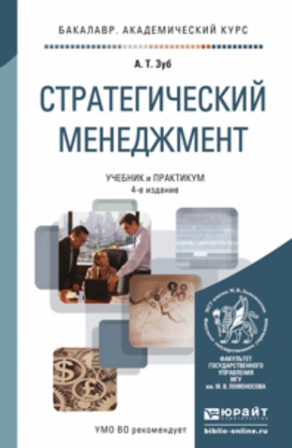 Обложка книги Стратегический менеджмент 4-е изд., пер. и доп. Учебник и практикум для академического бакалавриата, Анатолий Тимофеевич Зуб