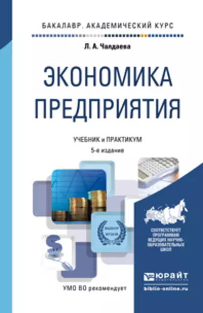 Обложка книги Экономика предприятия 5-е изд., пер. и доп. Учебник и практикум для академического бакалавриата, Лариса Алексеевна Чалдаева