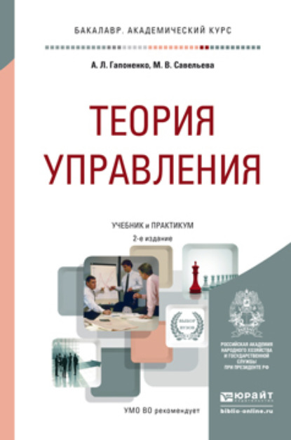 Теория управления 2-е изд., пер. и доп. Учебник и практикум для академического бакалавриата (Марина Владиславовна Савельева). 2015г. 