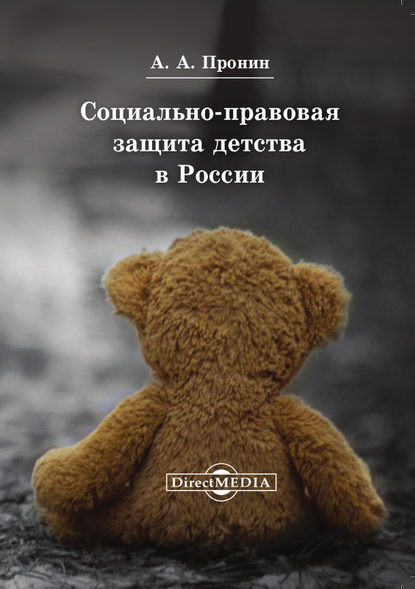 Александр Пронин — Социально-правовая защита детства в России