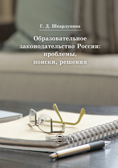 

Образовательное законодательство России