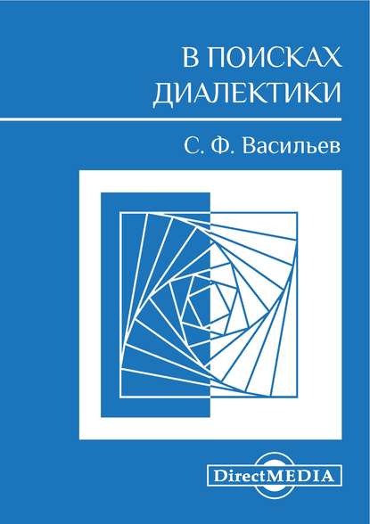 

В поисках диалектики