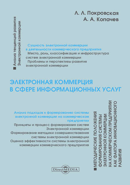 

Электронная коммерция в сфере информационных услуг