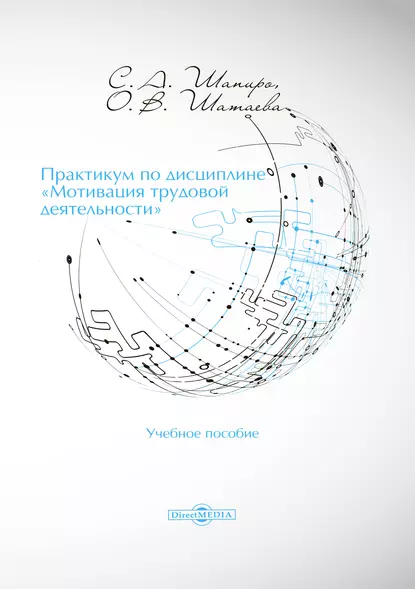 Обложка книги Практикум по дисциплине «Мотивация трудовой деятельности», Сергей Александрович Шапиро