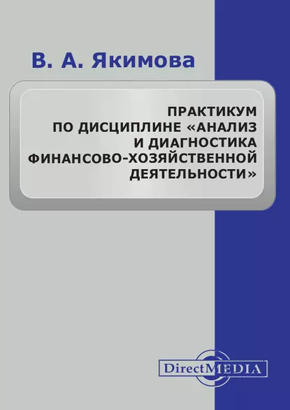 Обложка книги Практикум по дисциплине «Анализ и диагностика финансово-хозяйственной деятельности», Вилена Якимова