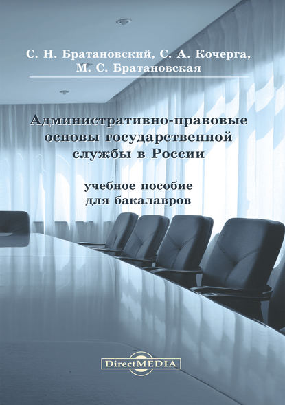 Сергей Братановский — Административно-правовые основы государственной службы в России