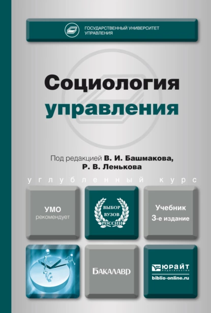 Обложка книги Социология управления 3-е изд., пер. и доп. Учебник для академического бакалавриата, Светлана Алексеевна Гришаева