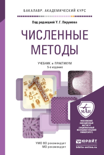 Обложка книги Численные методы 5-е изд., пер. и доп. Учебник и практикум для академического бакалавриата, Ульян Гайкович Пирумов