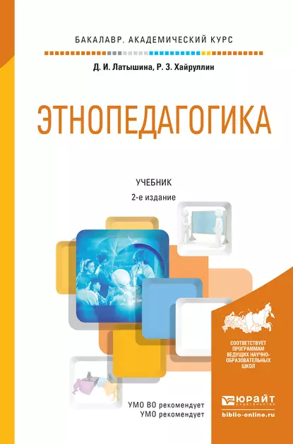 Обложка книги Этнопедагогика 2-е изд., пер. и доп. Учебник для академического бакалавриата, Руслан Зинатуллович Хайруллин