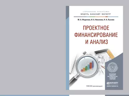 Обложка книги Проектное финансирование и анализ. Учебное пособие для бакалавриата и магистратуры, Марина Алексеевна Федотова