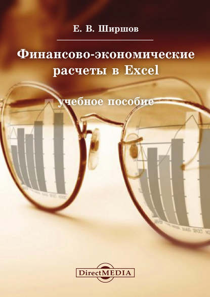Финансово-экономические расчеты в Excel - Евгений Ширшов