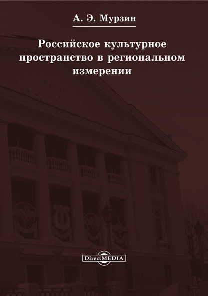 Андрей Мурзин — Российское культурное пространство в региональном измерении