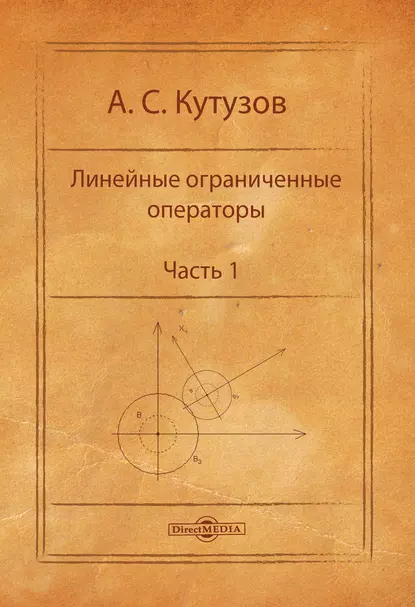 Обложка книги Линейные ограниченные операторы. Часть 1, А. С. Кутузов